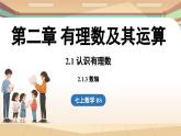 2.1 認(rèn)識(shí)有理數(shù)課時(shí)3 課件2024—-2025學(xué)年北師大版數(shù)學(xué) 七年級(jí)上冊(cè)