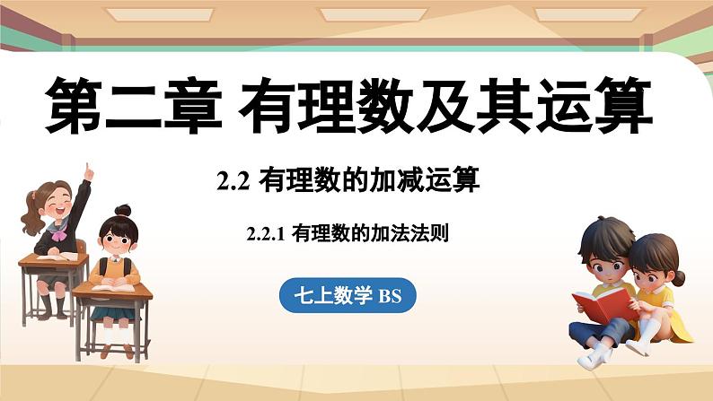 2.2 有理数的加减运算课时1 课件2024—-2025学年北师大版数学 七年级上册01