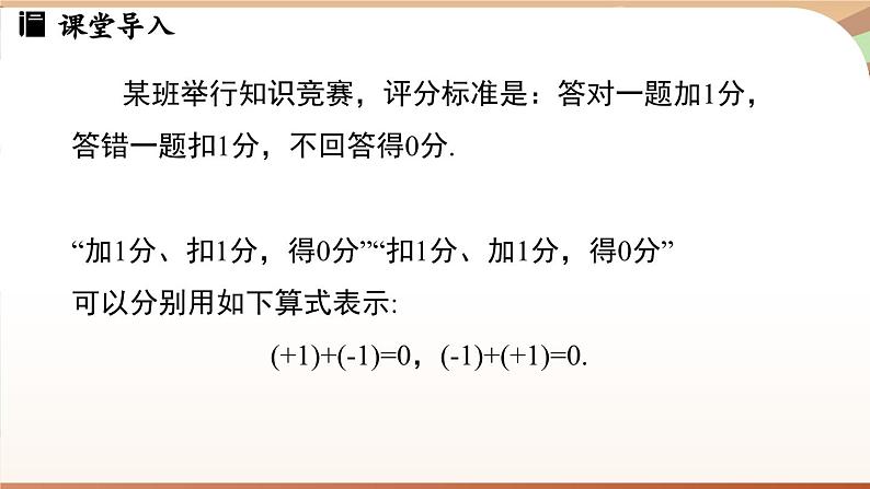 2.2 有理数的加减运算课时1 课件2024—-2025学年北师大版数学 七年级上册03