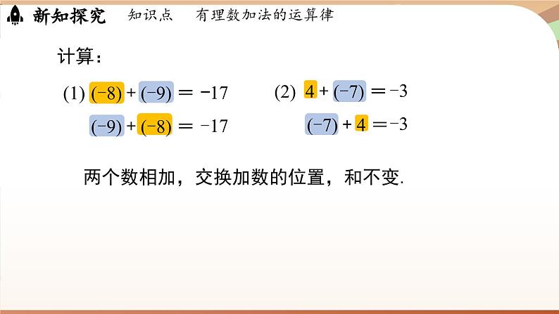 2.2 有理数的加减运算课时2 课件2024—-2025学年北师大版数学 七年级上册05