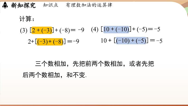 2.2 有理数的加减运算课时2 课件2024—-2025学年北师大版数学 七年级上册06