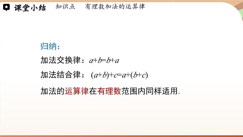 2.2 有理数的加减运算课时2 课件2024—-2025学年北师大版数学 七年级上册07