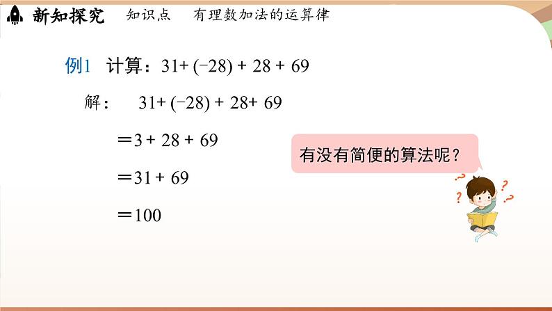 2.2 有理数的加减运算课时2 课件2024—-2025学年北师大版数学 七年级上册08