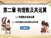 2.2 有理数的加减运算课时5 课件2024—-2025学年北师大版数学 七年级上册