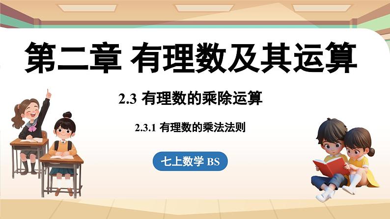 2.3有理数的乘除运算课时1 课件2024—-2025学年北师大版数学 七年级上册01