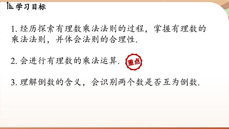 2.3有理数的乘除运算课时1 课件2024—-2025学年北师大版数学 七年级上册02