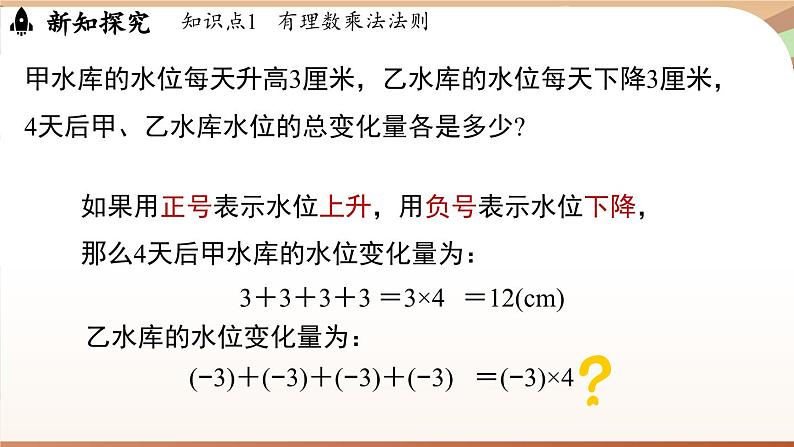 2.3有理数的乘除运算课时1 课件2024—-2025学年北师大版数学 七年级上册04