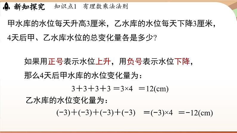 2.3有理数的乘除运算课时1 课件2024—-2025学年北师大版数学 七年级上册05