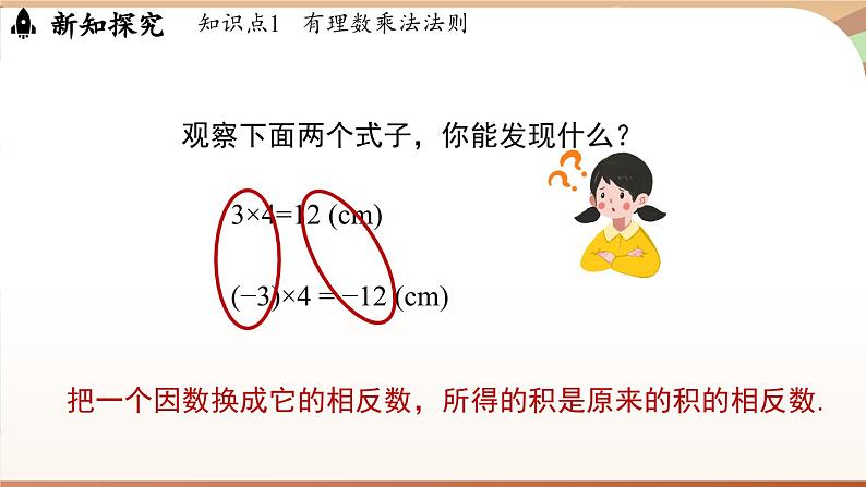 2.3有理数的乘除运算课时1 课件2024—-2025学年北师大版数学 七年级上册06