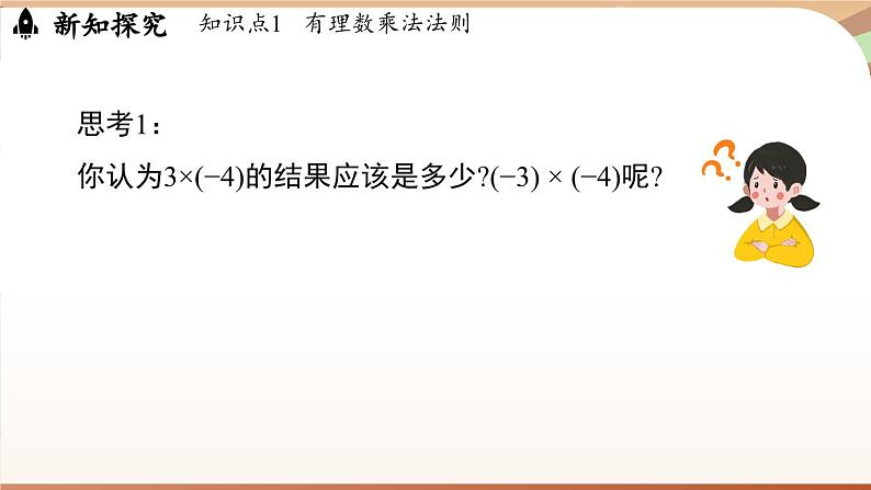 2.3有理数的乘除运算课时1 课件2024—-2025学年北师大版数学 七年级上册07