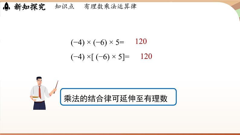 2.3有理数的乘除运算课时2 课件2024—-2025学年北师大版数学 七年级上册第6页