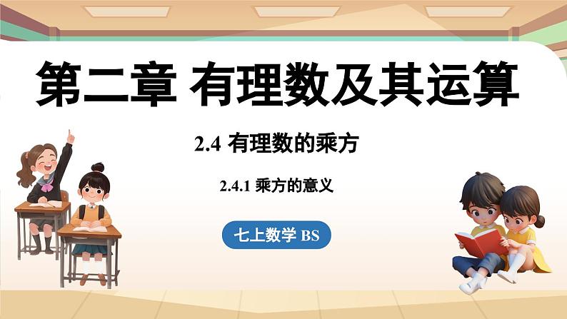 2.4有理数的乘方课时1 课件2024—-2025学年北师大版数学 七年级上册第1页