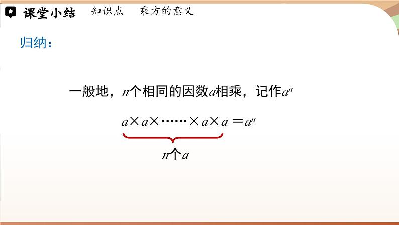 2.4有理数的乘方课时1 课件2024—-2025学年北师大版数学 七年级上册第8页