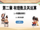 2.4有理數(shù)的乘方課時(shí)2 課件2024—-2025學(xué)年北師大版數(shù)學(xué) 七年級(jí)上冊(cè)