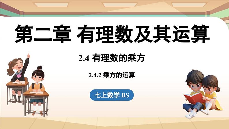 2.4有理数的乘方课时2 课件2024—-2025学年北师大版数学 七年级上册01