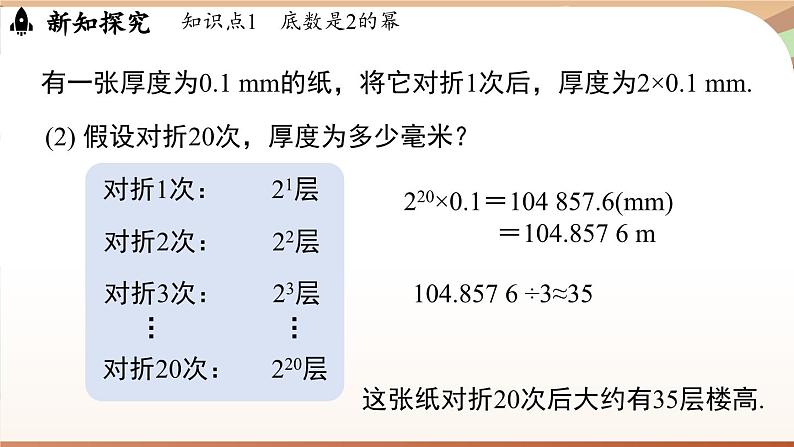 2.4有理数的乘方课时2 课件2024—-2025学年北师大版数学 七年级上册05