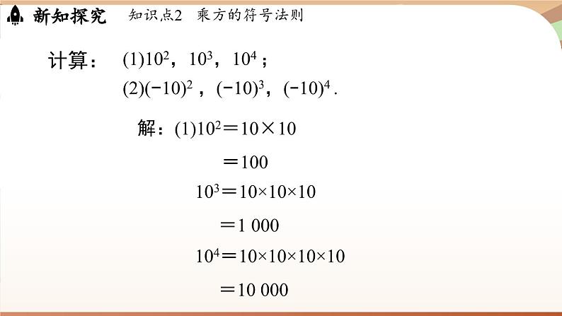 2.4有理数的乘方课时2 课件2024—-2025学年北师大版数学 七年级上册07