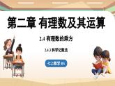 2.4有理数的乘方课时3 课件2024—-2025学年北师大版数学 七年级上册