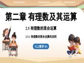 2.5有理數(shù)的混合運(yùn)算課時(shí)1 課件2024—-2025學(xué)年北師大版數(shù)學(xué) 七年級(jí)上冊