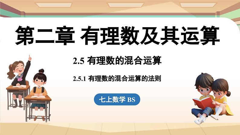 2.5有理数的混合运算课时1 课件2024—-2025学年北师大版数学 七年级上册01