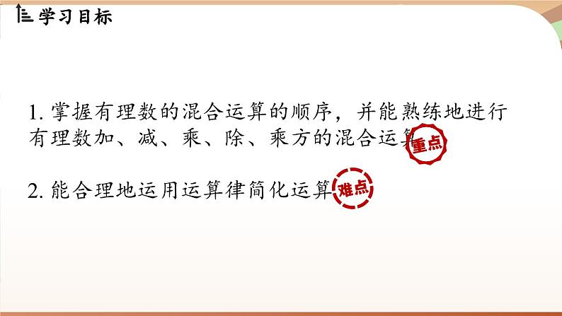 2.5有理数的混合运算课时1 课件2024—-2025学年北师大版数学 七年级上册02