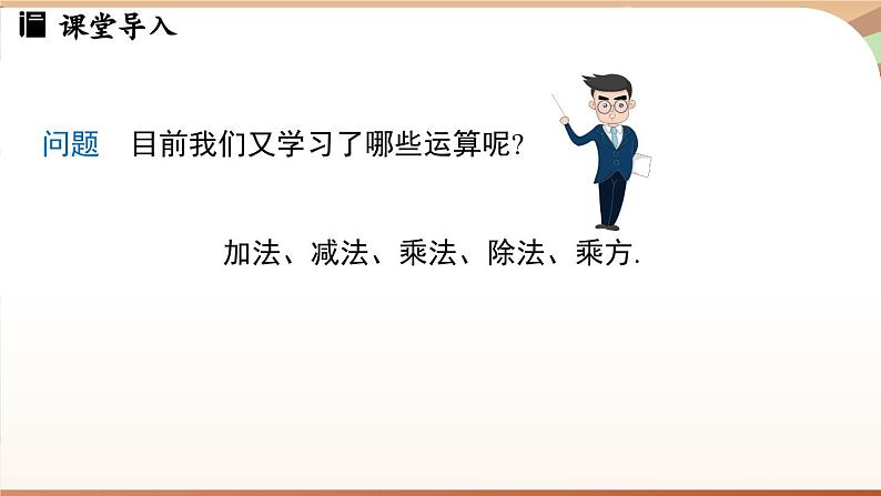 2.5有理数的混合运算课时1 课件2024—-2025学年北师大版数学 七年级上册03