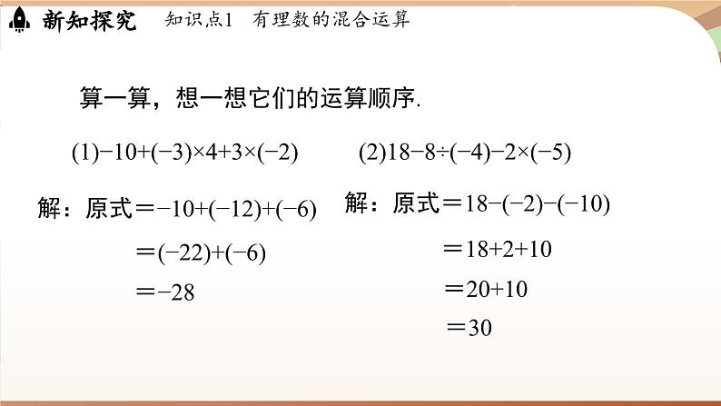 2.5有理数的混合运算课时1 课件2024—-2025学年北师大版数学 七年级上册05