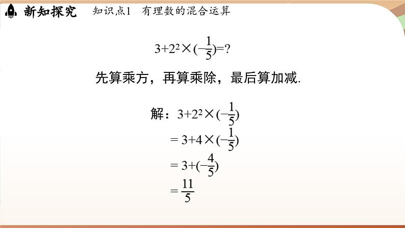 2.5有理数的混合运算课时1 课件2024—-2025学年北师大版数学 七年级上册07