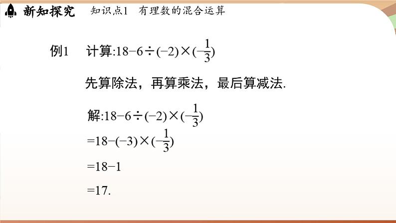 2.5有理数的混合运算课时1 课件2024—-2025学年北师大版数学 七年级上册08