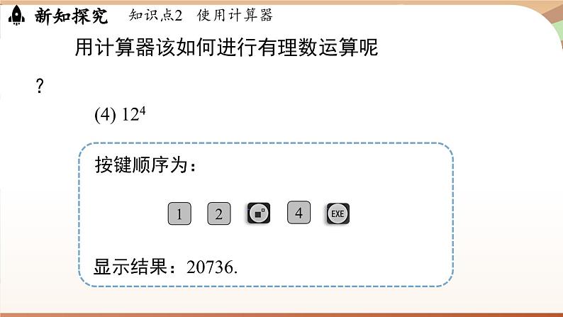 2.5有理数的混合运算课时2 课件2024—-2025学年北师大版数学 七年级上册08