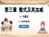 3.1 代数式课时1  课件2024—-2025学年北师大版数学 七年级上册