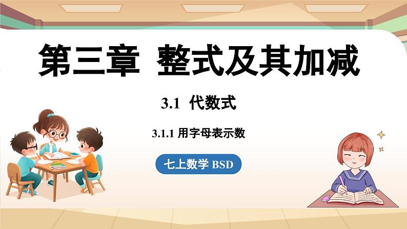 3.1 代数式课时1  课件2024—-2025学年北师大版数学 七年级上册01