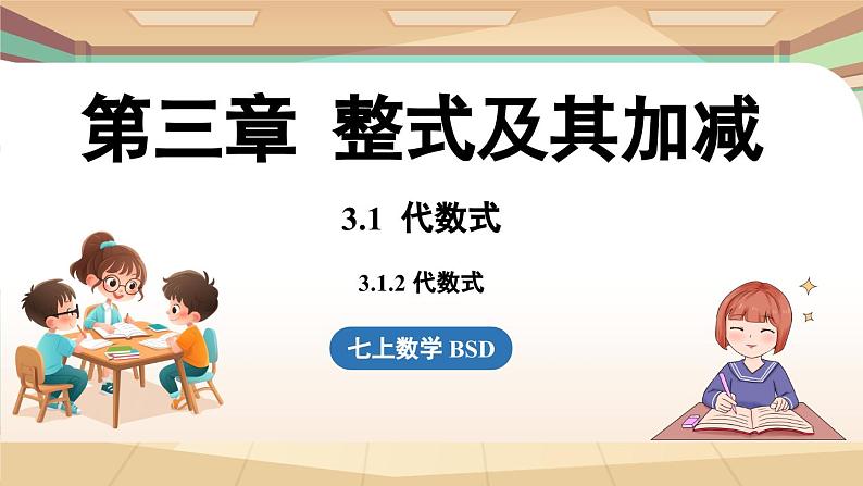 3.1 代数式课时2  课件2024—-2025学年北师大版数学 七年级上册第1页