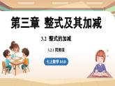 3.2 整式的加减课时1  课件2024—-2025学年北师大版数学 七年级上册