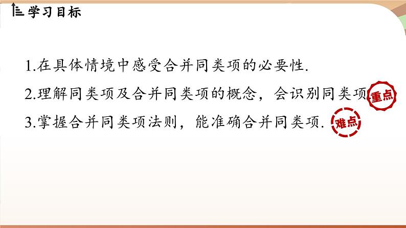 3.2 整式的加减课时1  课件2024—-2025学年北师大版数学 七年级上册02