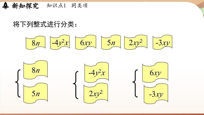 3.2 整式的加减课时1  课件2024—-2025学年北师大版数学 七年级上册04