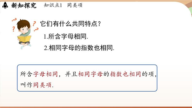 3.2 整式的加减课时1  课件2024—-2025学年北师大版数学 七年级上册05