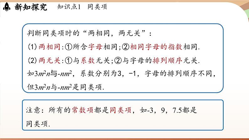 3.2 整式的加减课时1  课件2024—-2025学年北师大版数学 七年级上册06