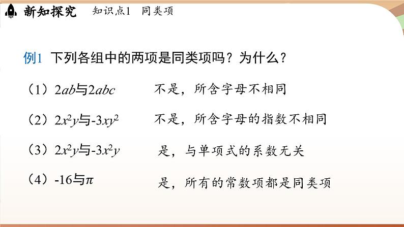 3.2 整式的加减课时1  课件2024—-2025学年北师大版数学 七年级上册07