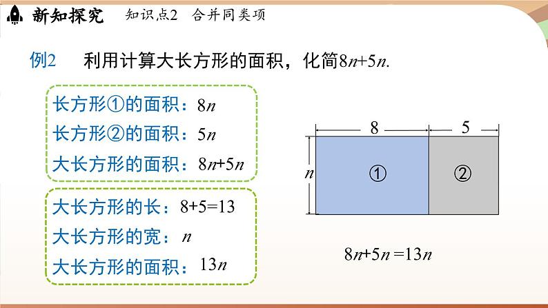 3.2 整式的加减课时1  课件2024—-2025学年北师大版数学 七年级上册08