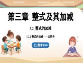 3.2 整式的加减课时2  课件2024—-2025学年北师大版数学 七年级上册