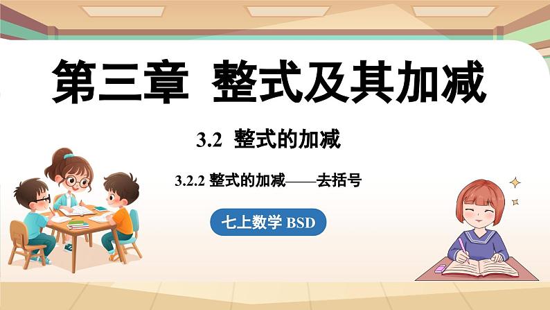 3.2 整式的加减课时2  课件2024—-2025学年北师大版数学 七年级上册01