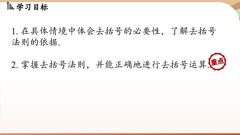 3.2 整式的加减课时2  课件2024—-2025学年北师大版数学 七年级上册02