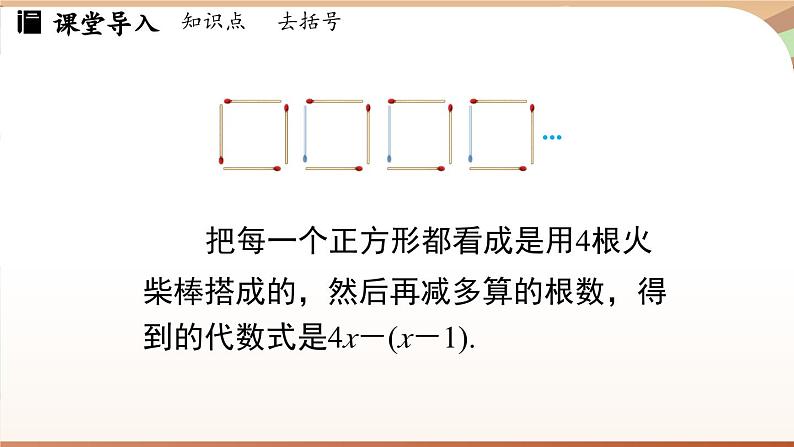 3.2 整式的加减课时2  课件2024—-2025学年北师大版数学 七年级上册05