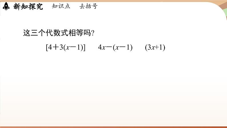 3.2 整式的加减课时2  课件2024—-2025学年北师大版数学 七年级上册07