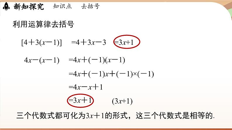 3.2 整式的加减课时2  课件2024—-2025学年北师大版数学 七年级上册08