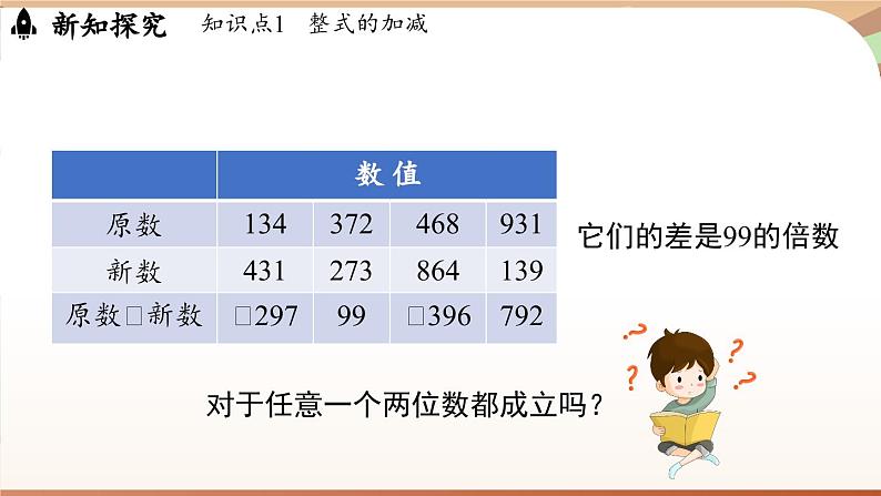 3.2 整式的加减课时3  课件2024—-2025学年北师大版数学 七年级上册07