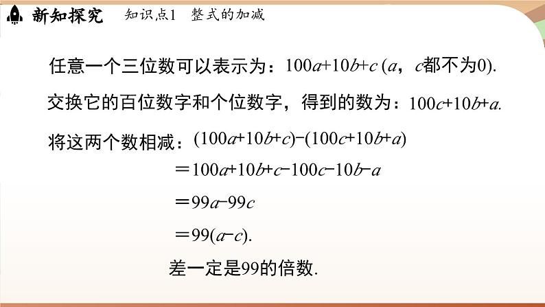 3.2 整式的加减课时3  课件2024—-2025学年北师大版数学 七年级上册08