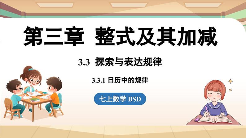 3.3 探索与表达规律课时1  课件2024—-2025学年北师大版数学 七年级上册01