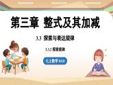 3.3 探索与表达规律课时2  课件2024—-2025学年北师大版数学 七年级上册
